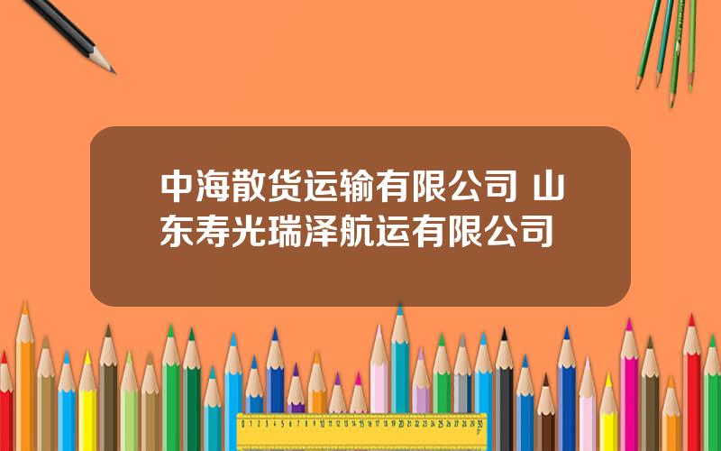 中海散货运输有限公司 山东寿光瑞泽航运有限公司